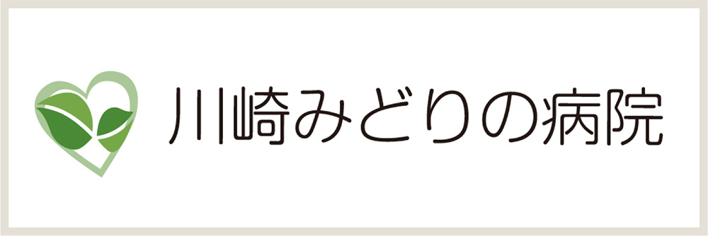 川崎みどりの病院
