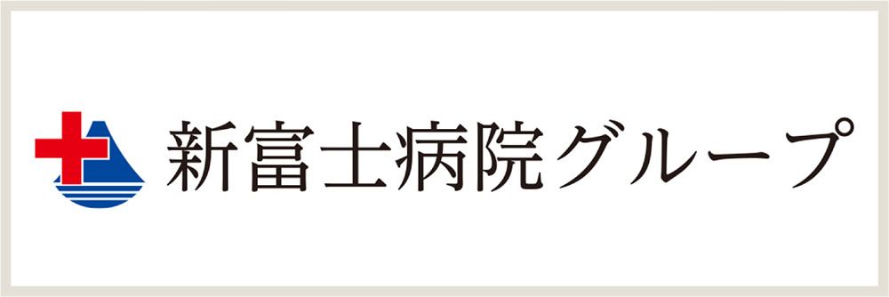 新富士病院グループ