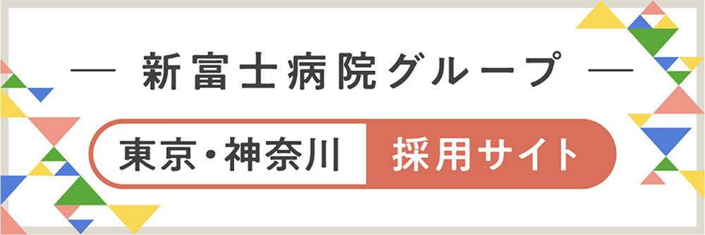新富士病院グループ 採用サイト