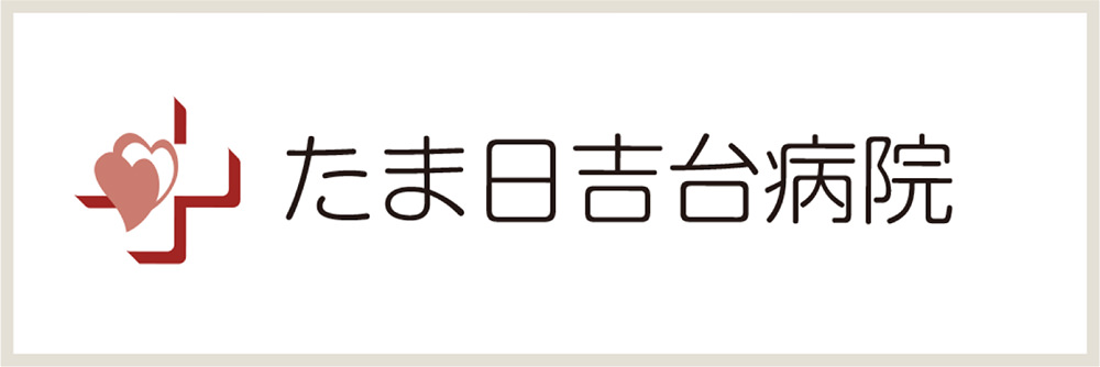 たま日吉台病院