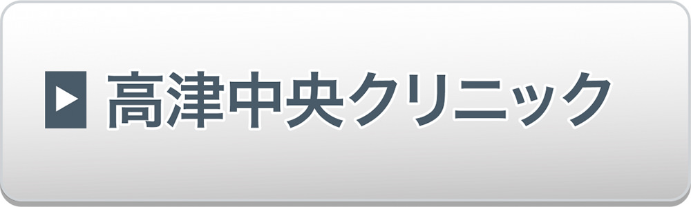 高津中央クリニック