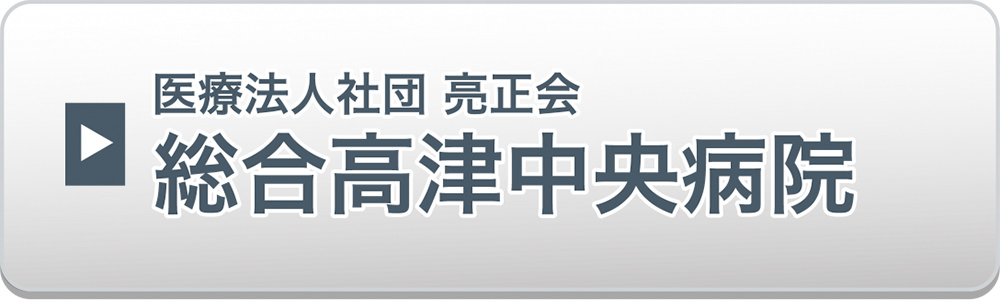 総合高津中央病院