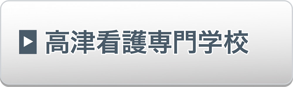 高津看護専門学校