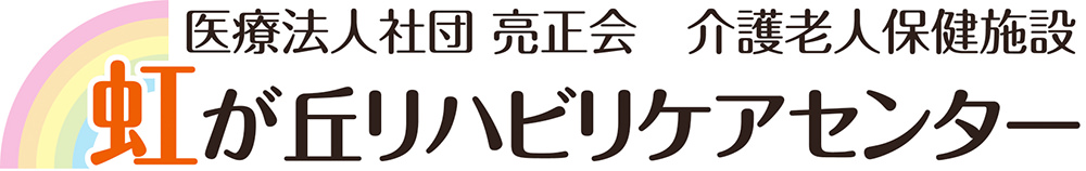 虹が丘リハビリケアセンター