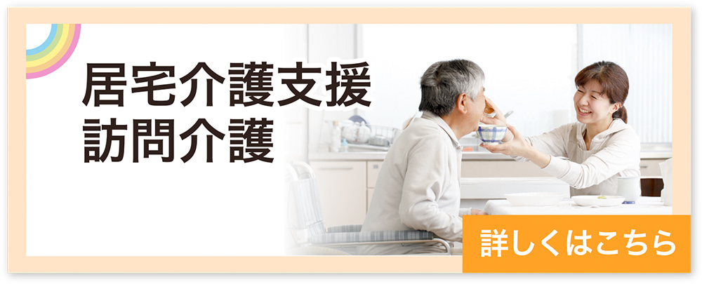 虹が丘リハビリケアセンターの居宅介護支援／訪問看護／訪問介護